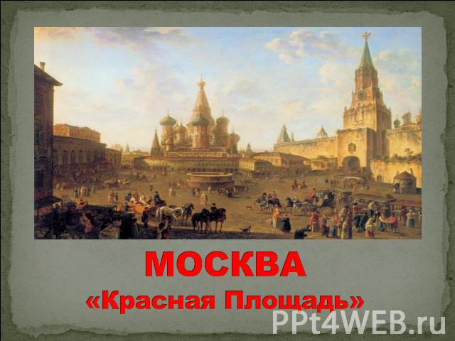 МОСКВА«Красная Площадь»