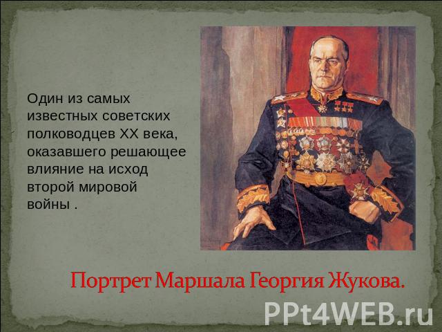 Один из самых известных советских полководцев XX века, оказавшего решающее влияние на исход второй мировой войны . Портрет Маршала Георгия Жукова.