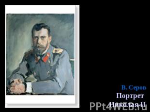 В. Серов Портрет Николая II