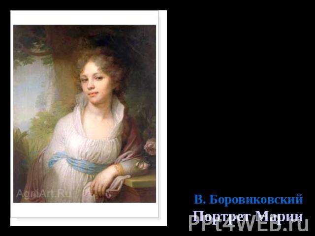 В. Боровиковский Портрет Марии