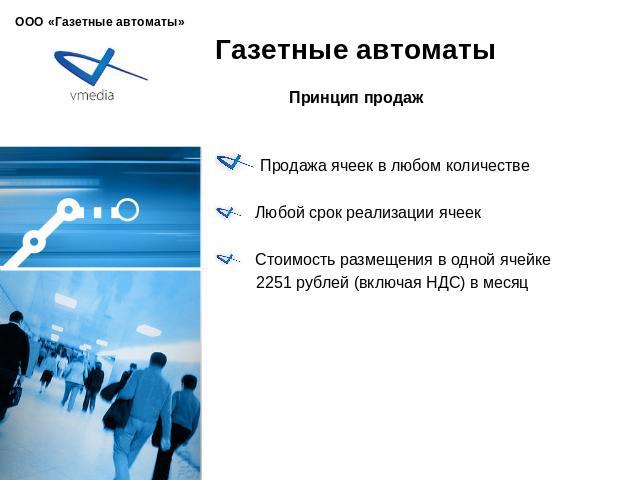 Газетные автоматы Продажа ячеек в любом количестве Любой срок реализации ячеек Стоимость размещения в одной ячейке 2251 рублей (включая НДС) в месяц