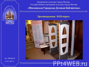 Департамент культуры города Москвы Государственное учреждение культуры города Мо