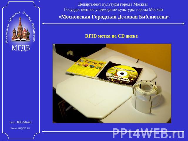 Департамент культуры города Москвы Государственное учреждение культуры города Москвы «Московская Городская Деловая Библиотека» RFID метка на CD диске