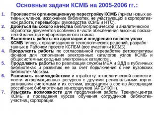 Основные задачи КСМБ на 2005-2006 гг.: Произвести организационную перестройку КС