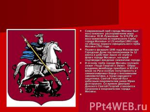 Герб Современный герб города Москвы был восстановлен распоряжением мэра Москвы Ю
