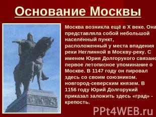 Основание Москвы Москва возникла ещё в X веке. Она представляла собой небольшой