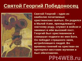 Святой Георгий Победоносец Святой Георгий – один из наиболее почитаемых христиан