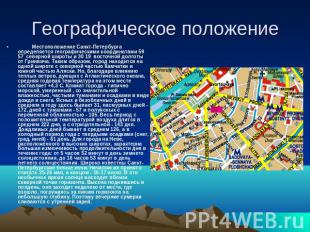 Географическое положение  Местоположение Санкт-Петербурга определяется географич
