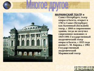 Многое другое МАРИИНСКИЙ ТЕАТР в Санкт-Петербурге, театр оперы и балета, открыт