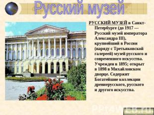 Русский музей РУССКИЙ МУЗЕЙ в Санкт-Петербурге (до 1917 — Русский музей императо