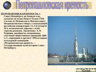 Петропавловская крепость ПЕТРОПАВЛОВСКАЯ КРЕПОСТЬ, в Санкт-Петербурге, на Заячье