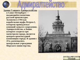 Адмиралтейство Здание Главного Адмиралтейства в Санкт-Петербурге — выдающийся па