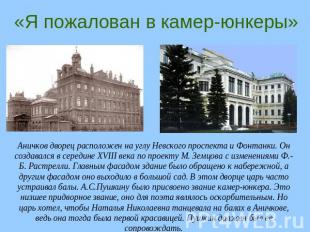 «Я пожалован в камер-юнкеры» Аничков дворец расположен на углу Невского проспект