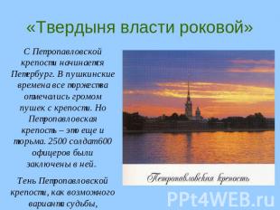 «Твердыня власти роковой» С Петропавловской крепости начинается Петербург. В пуш