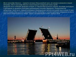Мост Александра Невского — первый по течению Невы разводной мост, от которого на