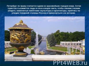 Петербург по праву считается одним из красивейших городов мира. Сотни туристов с