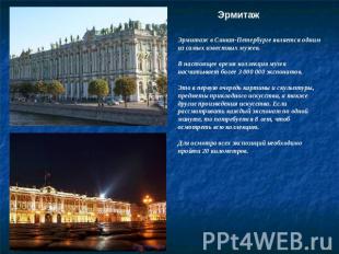 Эрмитаж Эрмитаж в Санкт-Петербурге является одним из самых известных музеев. В н