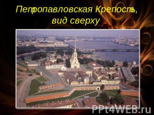 Петропавловская Крепость, вид сверху