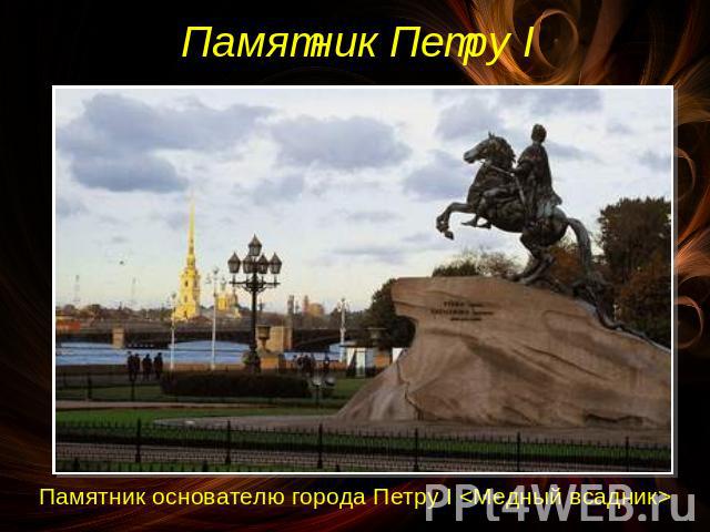 Памятник Петру I Памятник основателю города Петру І 