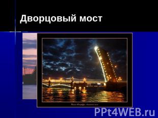 Дворцовый мост В гранит оделася Нева, Мосты повисли над водами; Темно-зелеными с