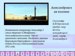 Александровская колонна Памятником императору Александру I стало творение О.Монф