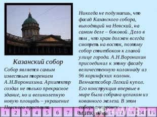Казанский собор Собор является самым известным творением А.Н.Воронихина. Архитек