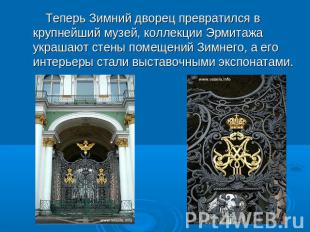 Теперь Зимний дворец превратился в крупнейший музей, коллекции Эрмитажа украшают