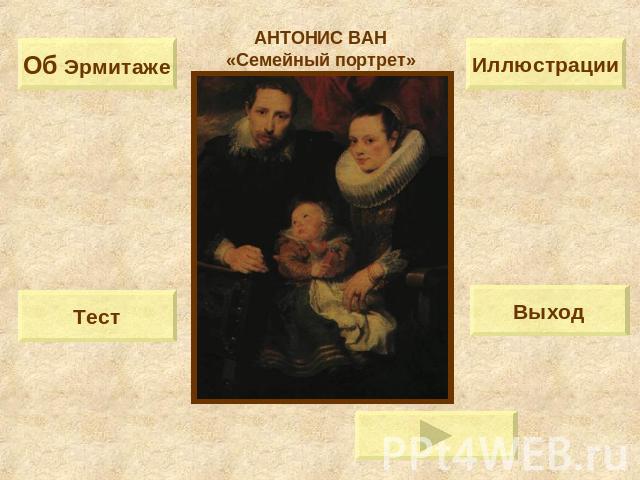 Об Эрмитаже Иллюстрации Тест Выход АНТОНИС ВАН «Семейный портрет»