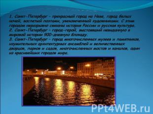 1. Санкт-Петербург – прекрасный город на Неве, город белых ночей, воспетый поэта