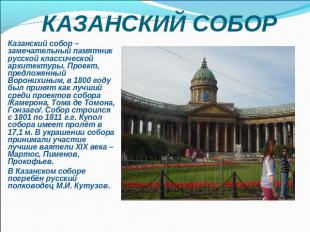 КАЗАНСКИЙ СОБОР Казанский собор – замечательный памятник русской классической ар