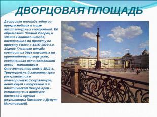 ДВОРЦОВАЯ ПЛОЩАДЬ Дворцовая площадь одно из прекраснейших в мире архитектурных с