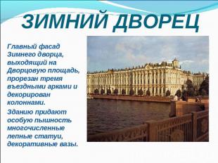 ЗИМНИЙ ДВОРЕЦ Главный фасад Зимнего дворца, выходящий на Дворцовую площадь, прор