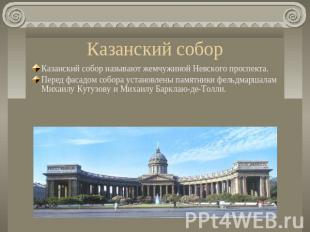 Казанский соборКазанский собор называют жемчужиной Невского проспекта. Перед фас