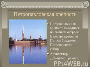 Петропавловская крепость Петропавловская крепость находится на Заячьем острове.