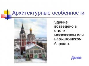 Архитектурные особенности Здание возведено в стиле московском или нарышкинском б