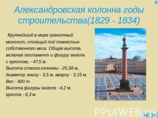 Александровская колонна годы строительства(1829 - 1834) Крупнейший в мире гранит