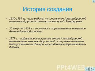История создания 1830-1934 гг. - шли работы по сооружению Александровской колонн