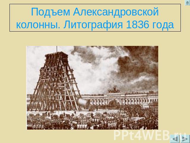 Подъем Александровской колонны. Литография 1836 года