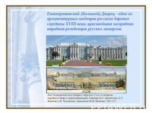 Екатерининский (Большой) Дворец - один из архитектурных шедевров русского барокк