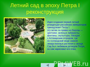Летний сад в эпоху Петра Iреконструкция Идея создания первой летней резиденции р