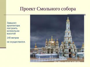 Проект Смольного собора Замысел архитектора построить колокольню высотой 140 мет