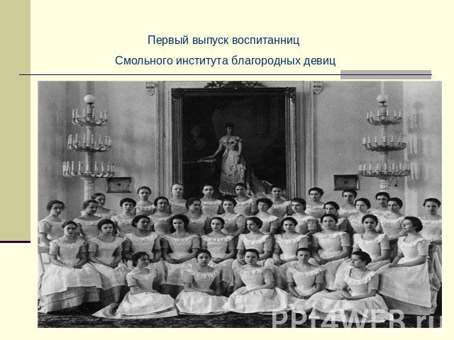 Первый выпуск воспитанниц Смольного института благородных девиц