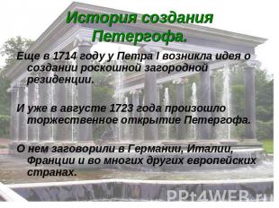История создания Петергофа. Еще в 1714 году у Петра I возникла идея о создании р