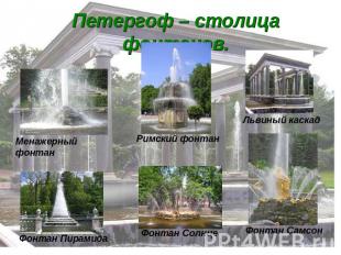 Петергоф – столица фонтанов. Менажерный фонтан Римский фонтан Львиный каскад Фон