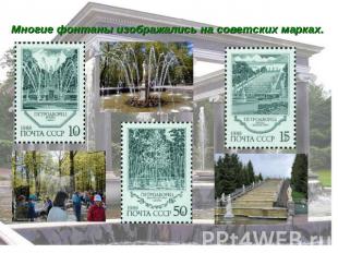 Многие фонтаны изображались на советских марках.