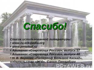 Спасибо! Список использованной литературы: www.ru.wikipedia.org www.peterhof.ru