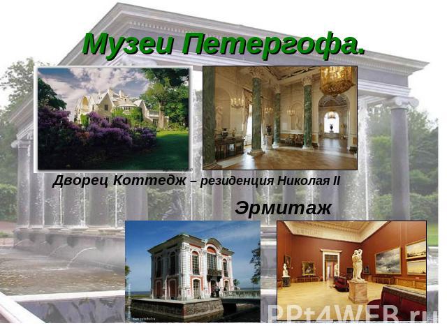 Музеи Петергофа. Дворец Коттедж – резиденция Николая II Эрмитаж