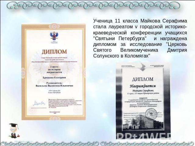 Ученица 11 класса Майкова Серафима стала лауреатом v городской историко-краеведческой конференции учащихся 
