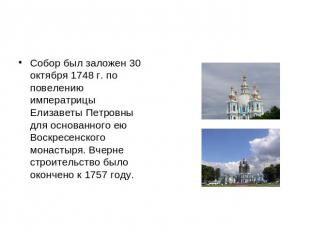 Собор был заложен 30 октября 1748 г. по повелению императрицы Елизаветы Петровны