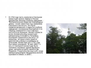 В 1764 году часть корпусов в Смольном монастыре заняло первое в России дворянско